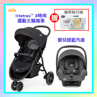 <益嬰房童車>奇哥 JOIE litetrax™ 3時尚運動三輪推車 可加購(i-Snug™2 嬰兒提籃汽座) 贈旅行組