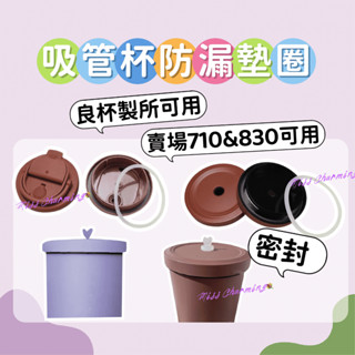 獨家特製款 吸管杯防漏墊圈 墊圈密封圈 防水圈 墊片 密封矽膠 皮圈 食品級內墊圈 矽膠圈 止水墊片 耐高溫 矽膠墊圈