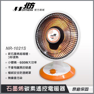 【北方】NR1021S石墨烯碳素電暖器10吋∣現貨快出 電暖器 暖氣機