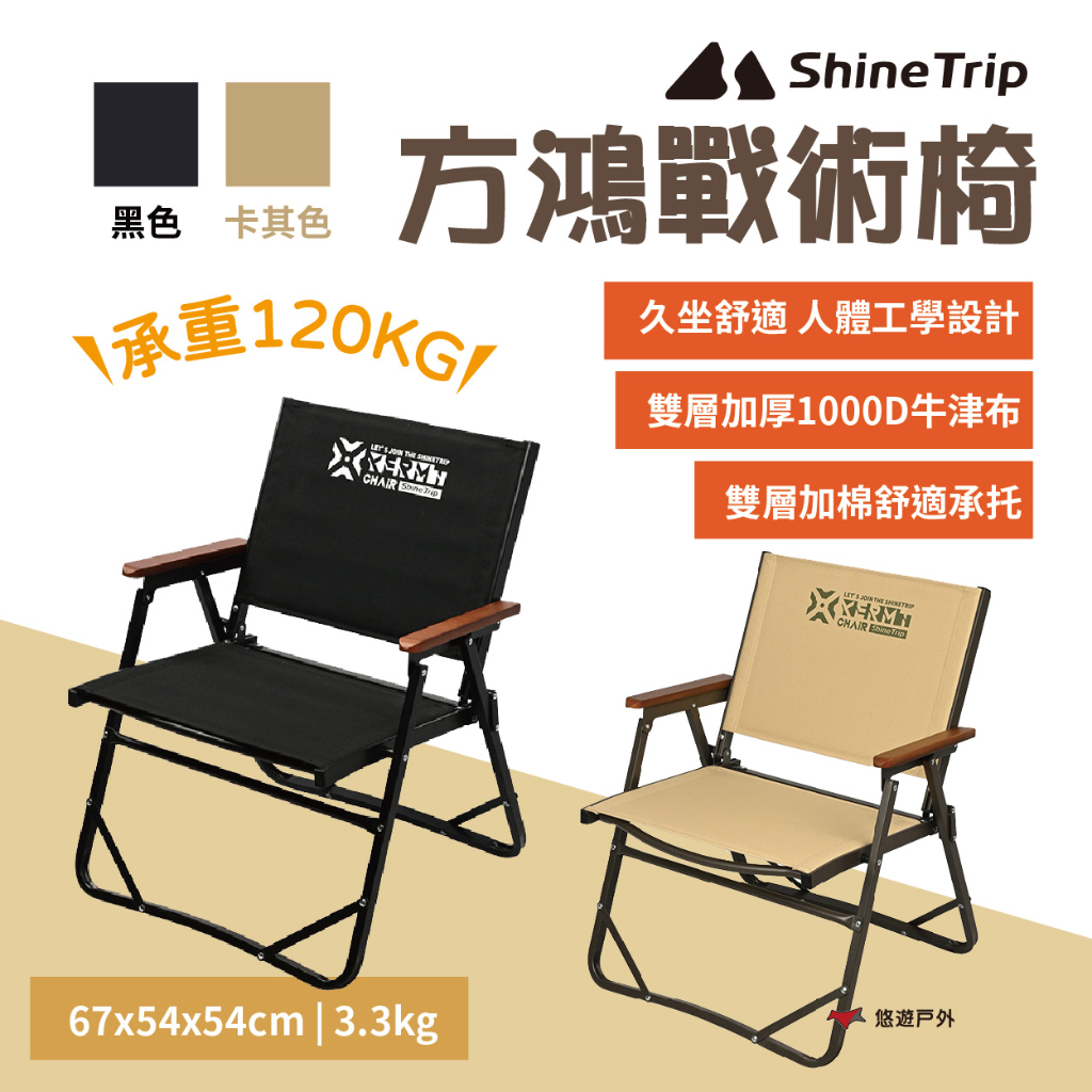 【ShineTrip山趣】方鴻戰術椅-黑色/卡其色 折疊 戶外椅 櫸木手把 承重120kg 露營椅 野炊 露營 悠遊戶外
