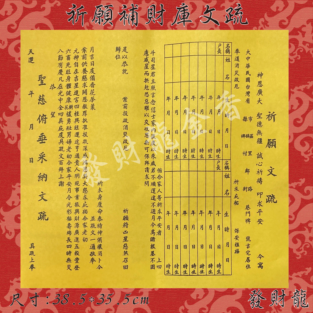 祈願文疏 補財庫文疏 專用
