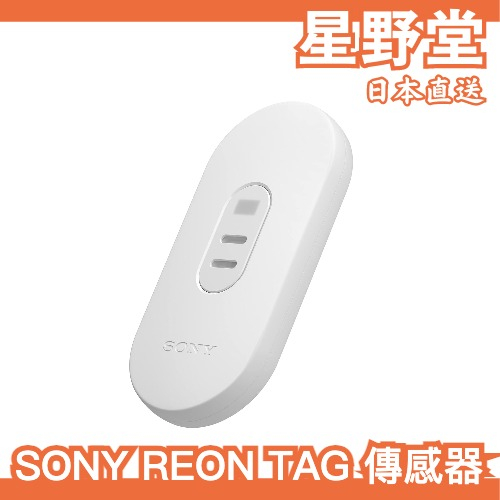 日本直送🇯🇵SONY REON POCKET TAG 傳感器 2023年新款 冷暖切換 自動調節 溫度感測 濕度計 感應