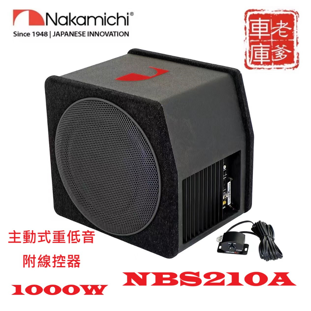「老爹車庫」現貨 限時免運 中道 Nakamichi NBS210A 10吋 1000W 主動式重低音喇叭 箱體式重低音