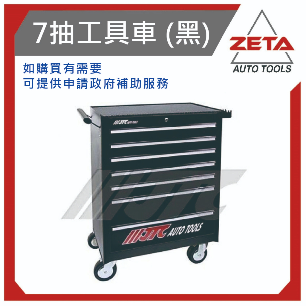 【ZETA 汽機車工具】 台灣JTC 汽機車工具 ~ 7抽工具車 (黑) JTC-3931BK