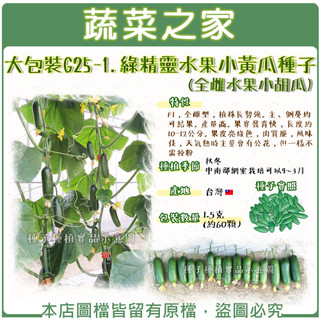 【蔬菜之家】大包裝G25-1.綠精靈水果小黃瓜種子1.5克(約60顆)(有藥劑處理)全雌水果小胡瓜F1，全雌型