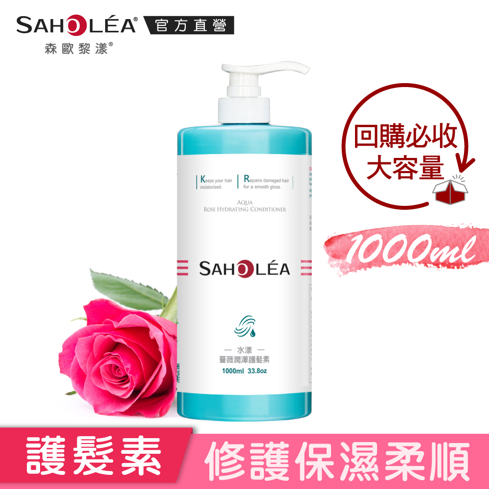 【SAHOLEA森歐黎漾】水漾薔薇潤澤護髮素1,000ml (大容量包裝)