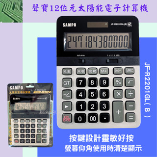 JF-R2201GL(B) 聲寶12位 稅率計算機 太陽能/電池L1154F 15度仰角設計 大字幕