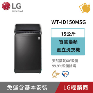 LG樂金 15KG Smart智慧變頻洗衣機 WT-ID150MSG 聊聊享折扣優惠