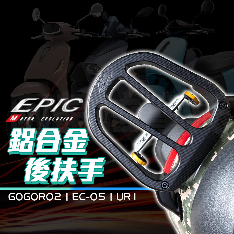 EPIC | EC05 後扶手 後架 後貨架 扶手 鋁合金 CNC 適用 GGR2 GOGORO2 EC-05 UR1