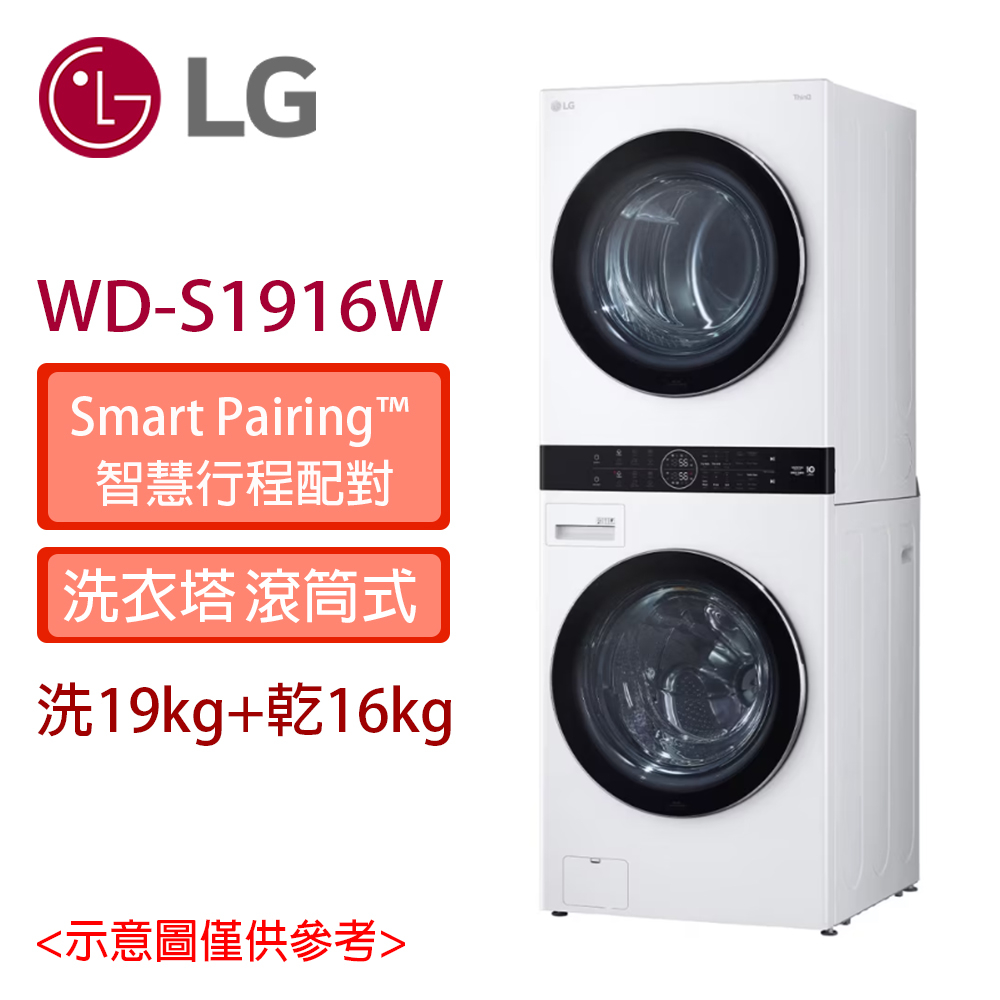 LG  樂金 洗衣塔 WashTower™ AI智控洗乾衣機  洗衣19公斤+乾衣16公斤  WD-S1916W 冰瓷白