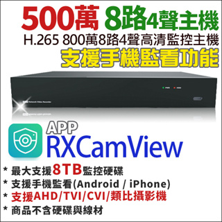 500萬 8路 主機 8路4聲 AHD TVI CVI 類比 H.265 監控主機 8路主機 神盾 1080P DVR
