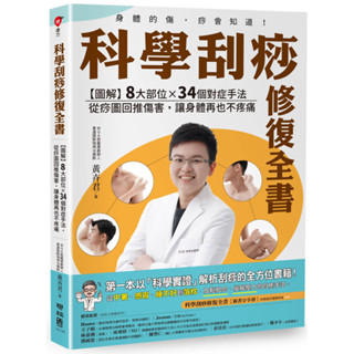 科學刮痧修復全書：【圖解】8大部位X 34個對症手法，從痧圖回推傷害，讓身體再也不疼痛／黃卉君『魔法書店』
