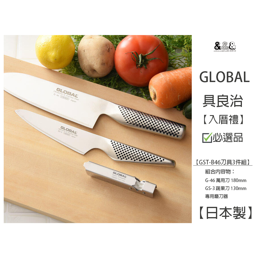 【&amp;&amp;&amp;】日本製 GLOBAL具良治 美型刀具熱銷組 刀具三件組 入厝禮 原廠盒裝【日本原裝 現貨】