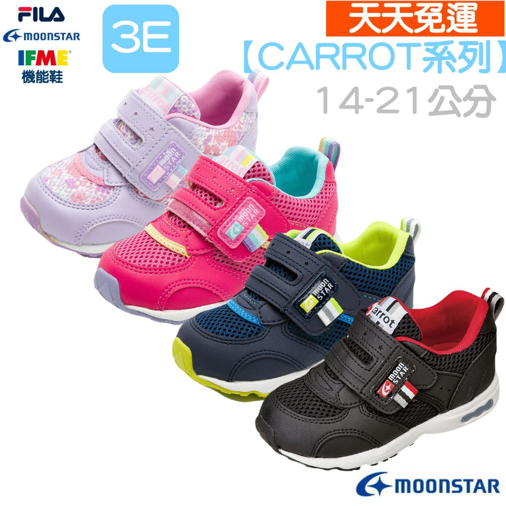 【天天免運】MOONSTAR 3E寬楦 日本機能鞋 CARROT系列  兒童機能鞋 日本機能鞋 兒童運動鞋 小孩運動鞋