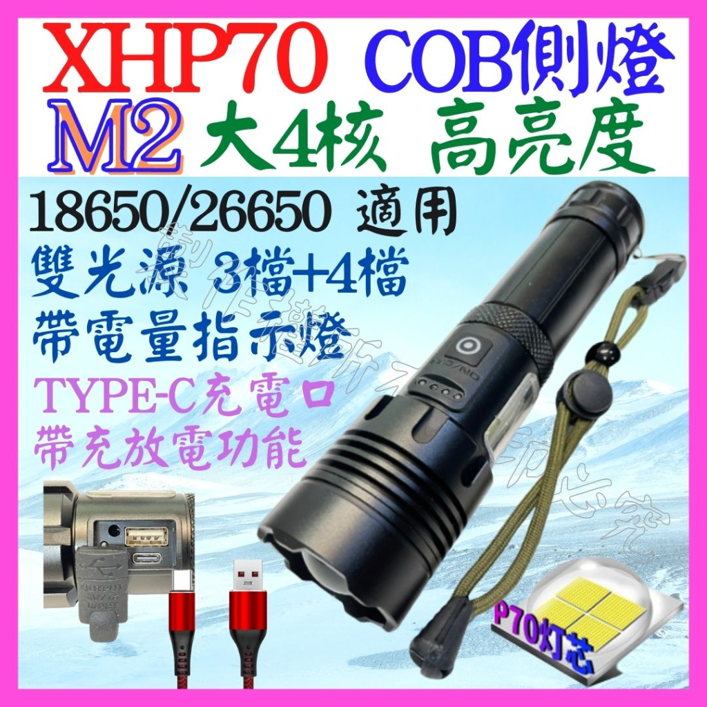 【成品購物】M2 XHP70 4核心 P70 雙光源 COB 手電筒 USB充放電 7檔 變焦 P99 照明燈 L2T6