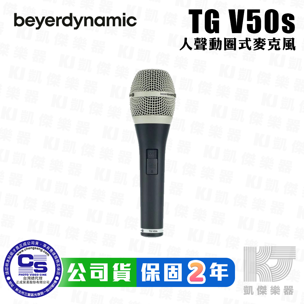 Beyerdynamic TG V50S 動圈式 麥克風 人聲 錄音 舞台 手握麥克風 TGV50s【凱傑樂器】