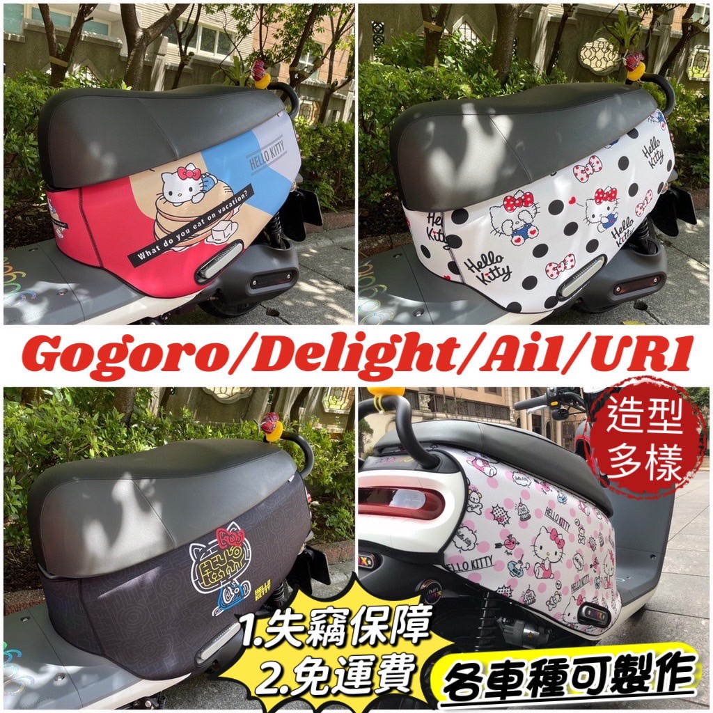 最可愛🔥免運 gogoro凱蒂貓 防刮套 gogoro2 保護套 kitty viva mix xl s3 ai1 車套