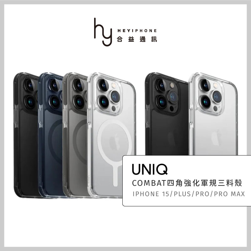 UNIQ iPhone 15/Pro/ProMax/Plus Combat四角強化軍規防摔保護殼透明殼MagSafe磁吸