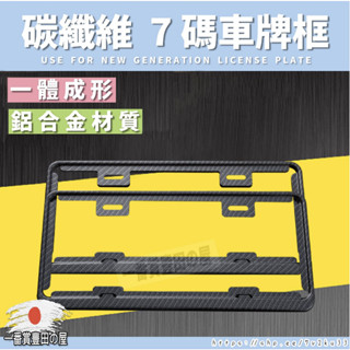 6 59 碳纖紋車牌框 汽車牌照框 碳纖維 卡夢 鋁合金 車牌框 ALTIS YC CROSS RAV4