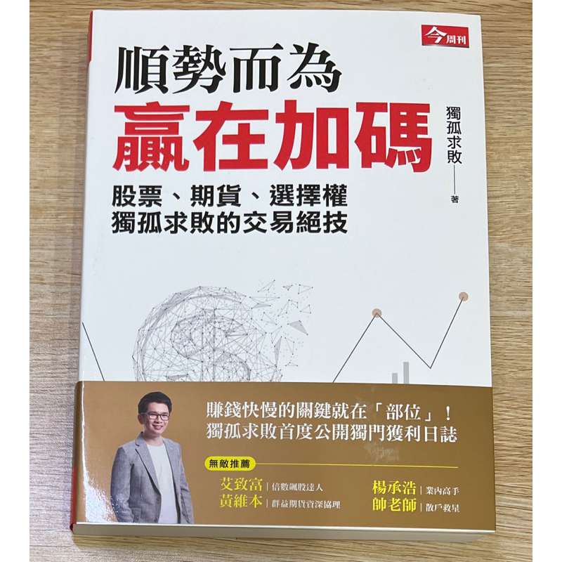 順勢而為，贏在加碼︰獨孤求敗的股票、期貨、選擇權交易絕技-獨孤求敗