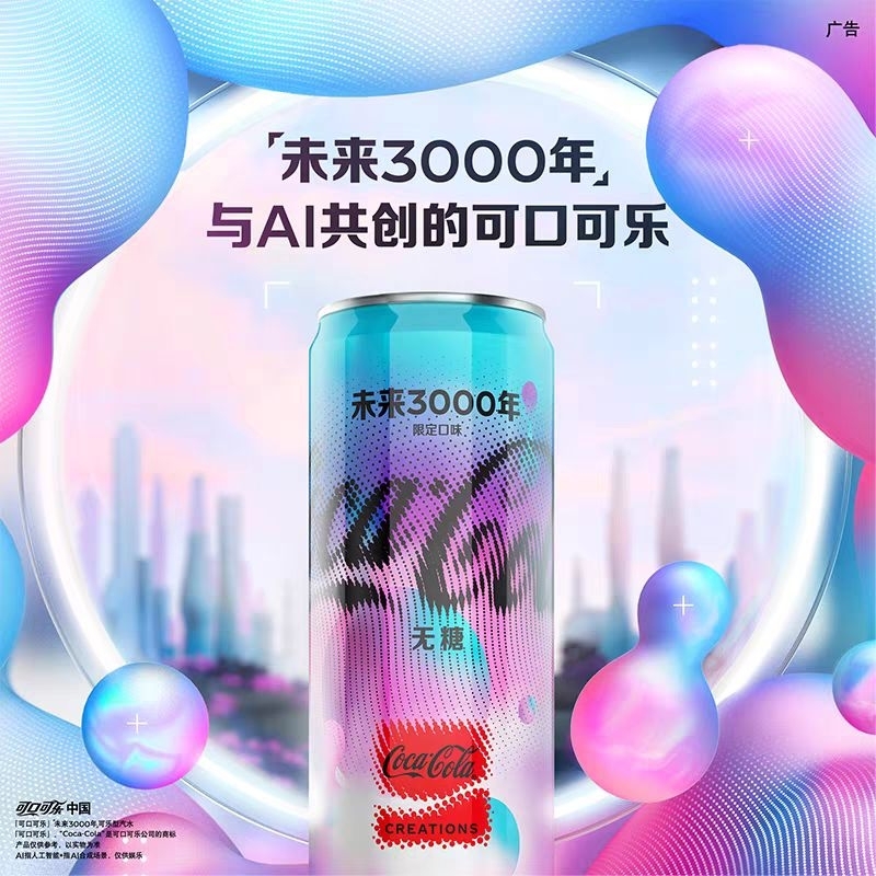 YUMO家 可口可樂 現貨 中國未来3000年可樂限定口味 Y3000 AI共創無糖