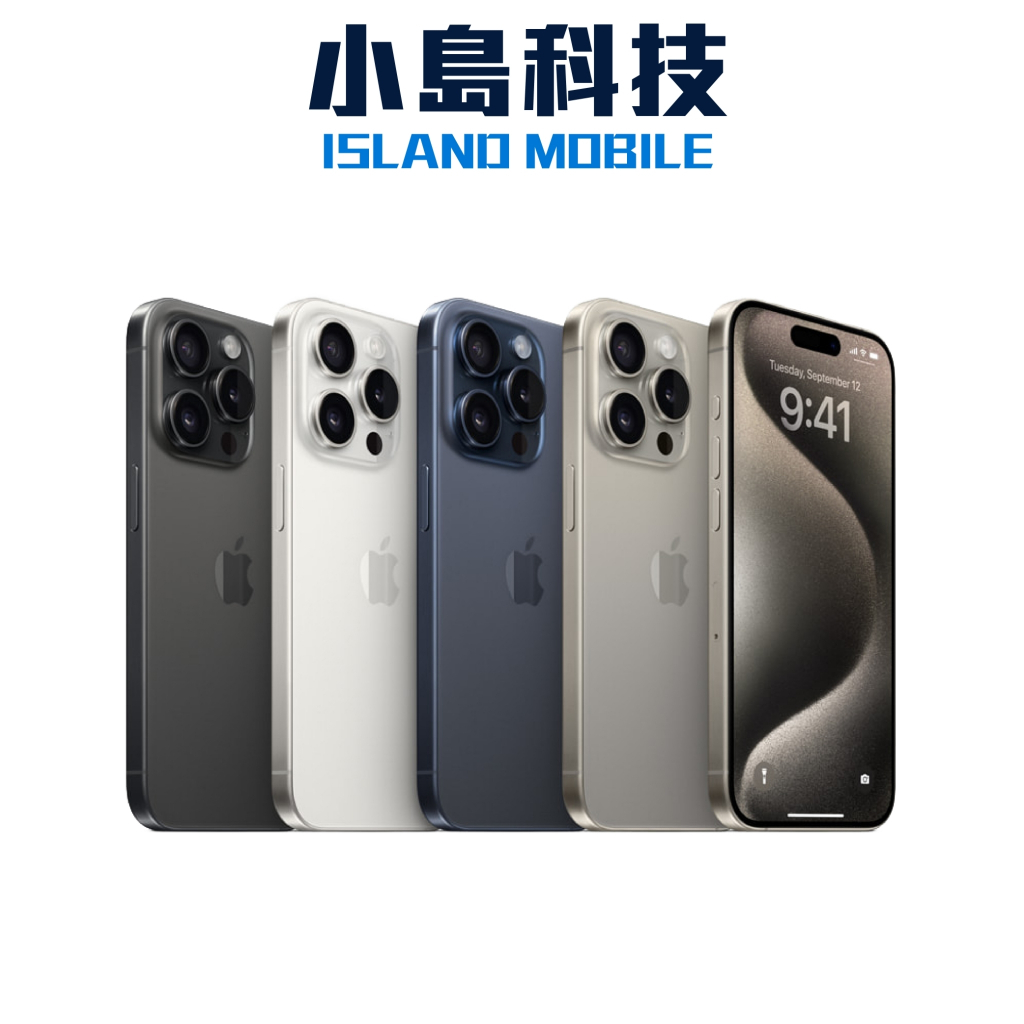 APPLE iPhone 15 Pro 1T 原廠公司貨 iphone15 pro 舊機折抵 無卡分期