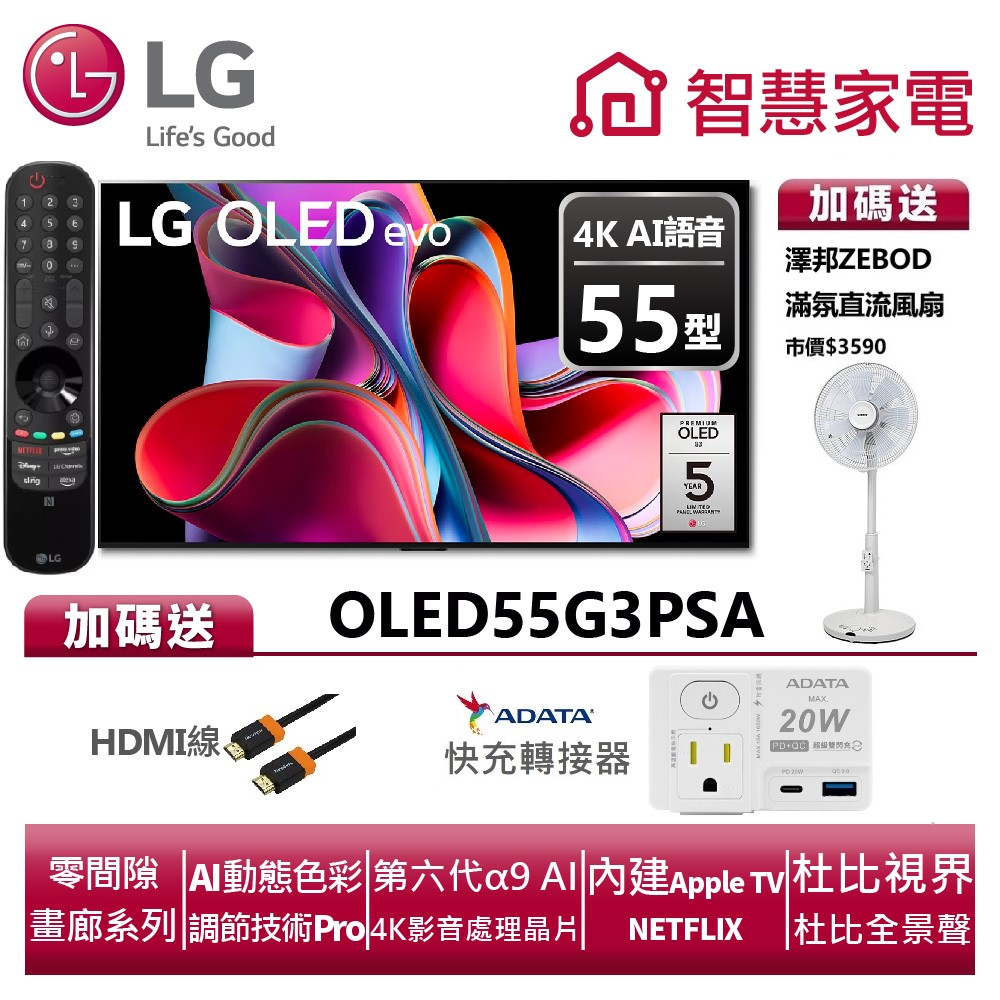LG樂金 OLED55G3PSA OLED evo G3系列 4K AI物聯網電視 送HDMI線、快充轉接器、澤邦風扇