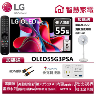 LG樂金 OLED55G3PSA OLED evo G3系列 4K AI物聯網電視 送HDMI線、快充轉接器、澤邦風扇