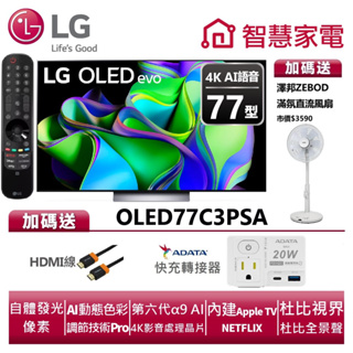 LG樂金 OLED77C3PSA OLED evo 4K AI物聯網電視 送HDMI線、快充轉接器、ZB-S247AW