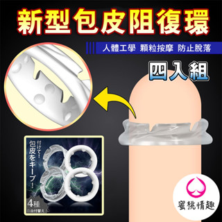 【四入組】 日本亞馬遜熱銷 新型包皮阻復環 男用透氣 包皮環 包皮過長 永久矯正神器 包莖矯正環 鎖精環 成人情趣用品