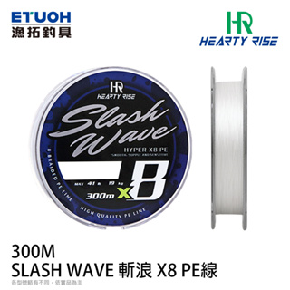 HR SLASH WAVE 斬浪 X8 PE 300m [漁拓釣具] [PE線]