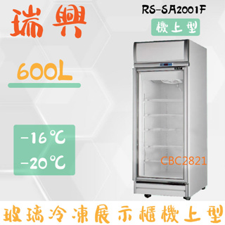 【(高雄免運)全省送聊聊運費】台灣製 瑞興 單門直立式600L玻璃 冷凍展示櫃機上型 單門冰箱 RS-SA2001F