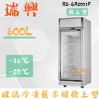 【高雄.屏東.臺南市區免運】臺灣製 瑞興 單門直立式600L玻璃 冷凍展示櫃機上型 單門冰箱 RS-SA2001F