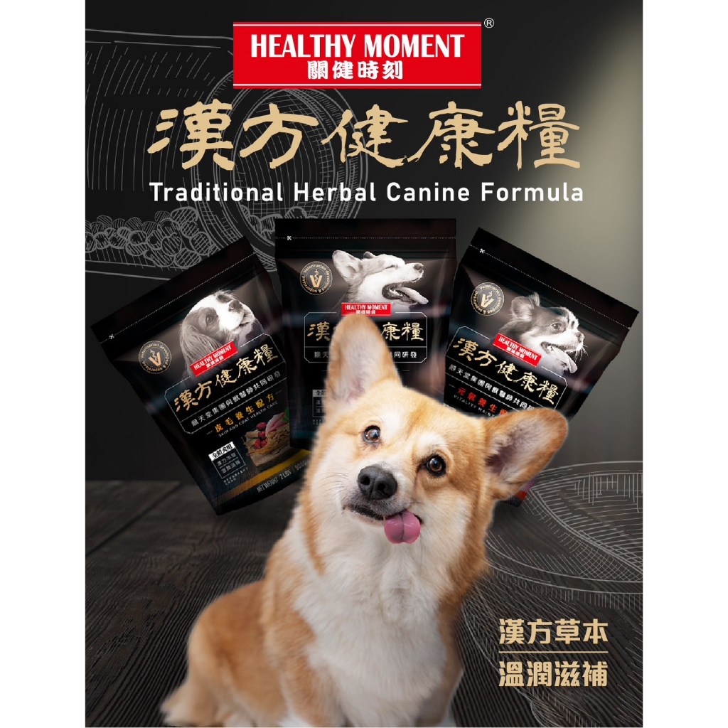 #白金的店# 漢方食補🐶 關健時刻  漢方健康糧 2磅-- 軟飼料送罐頭--順天堂集團與獸醫師研發 台灣製造