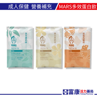 MARS 多效蛋白飲20g/包 乳清/高蛋白/健身【富康活力藥局】