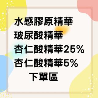 水感膠原精華｜玻尿酸精華｜杏仁酸精華5% ｜杏仁酸精華25% 31.5ML