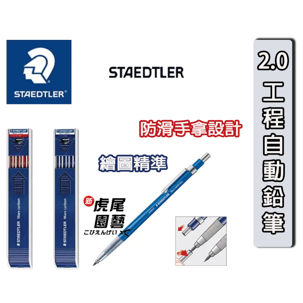 【虎尾園藝】漸進式工程筆 德國製 施德樓 筆芯 2.0mm 自動鉛筆 製圖筆 繪圖 書寫 STAEDTLER