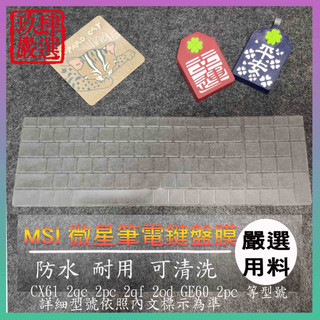 【NTPU新高透膜】MSI CX61 2qc 2pc 2qf 2od GE60 2pc 鍵盤膜 鍵盤保護膜 鍵盤保護套