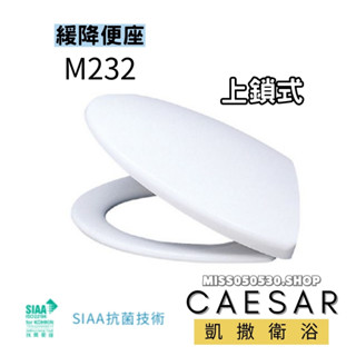 Caesar 凱撒衛浴 M232 緩降馬桶蓋 凱薩馬桶蓋 馬桶蓋 M232 馬桶蓋 馬桶配件 馬桶蓋