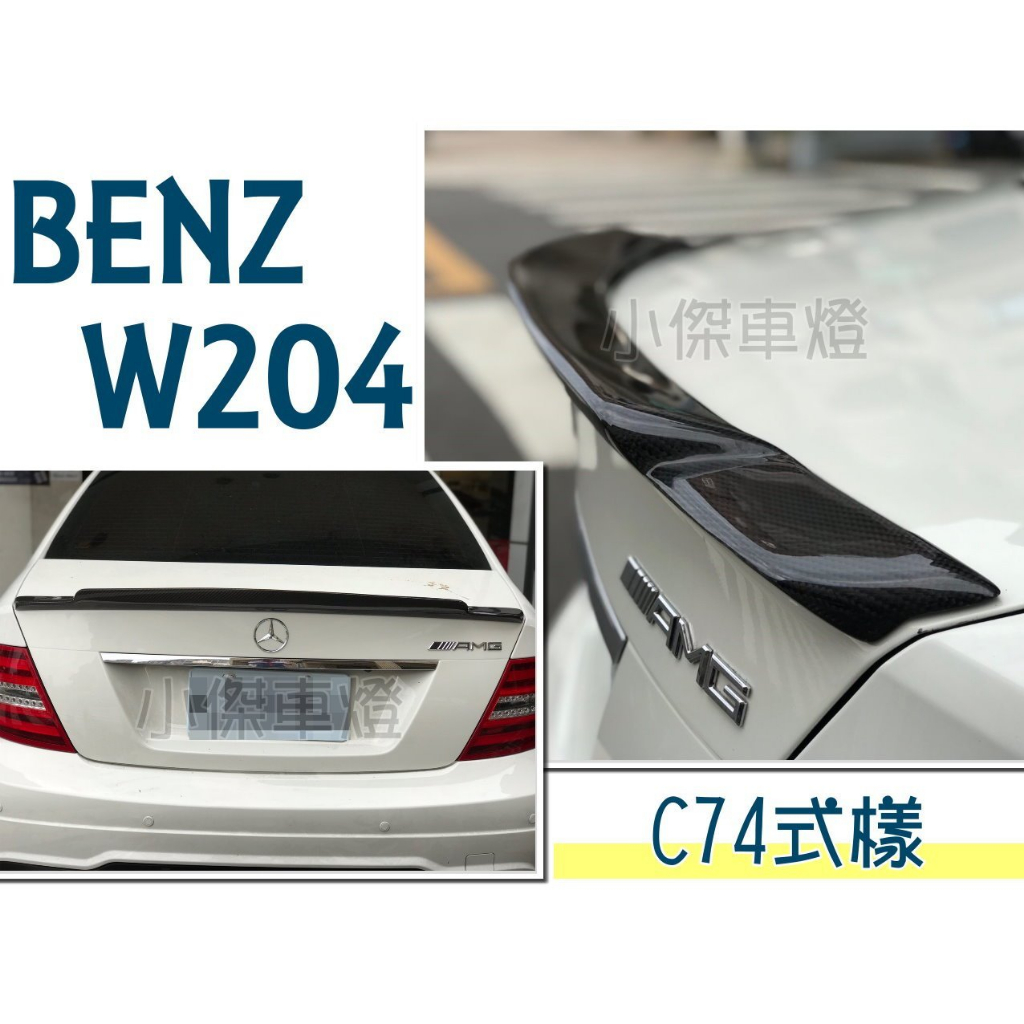 小傑車燈-全新 BENZ 賓士 W204 C200 C300 類 C74樣式 CARBON 卡夢 碳纖維 尾翼 實車