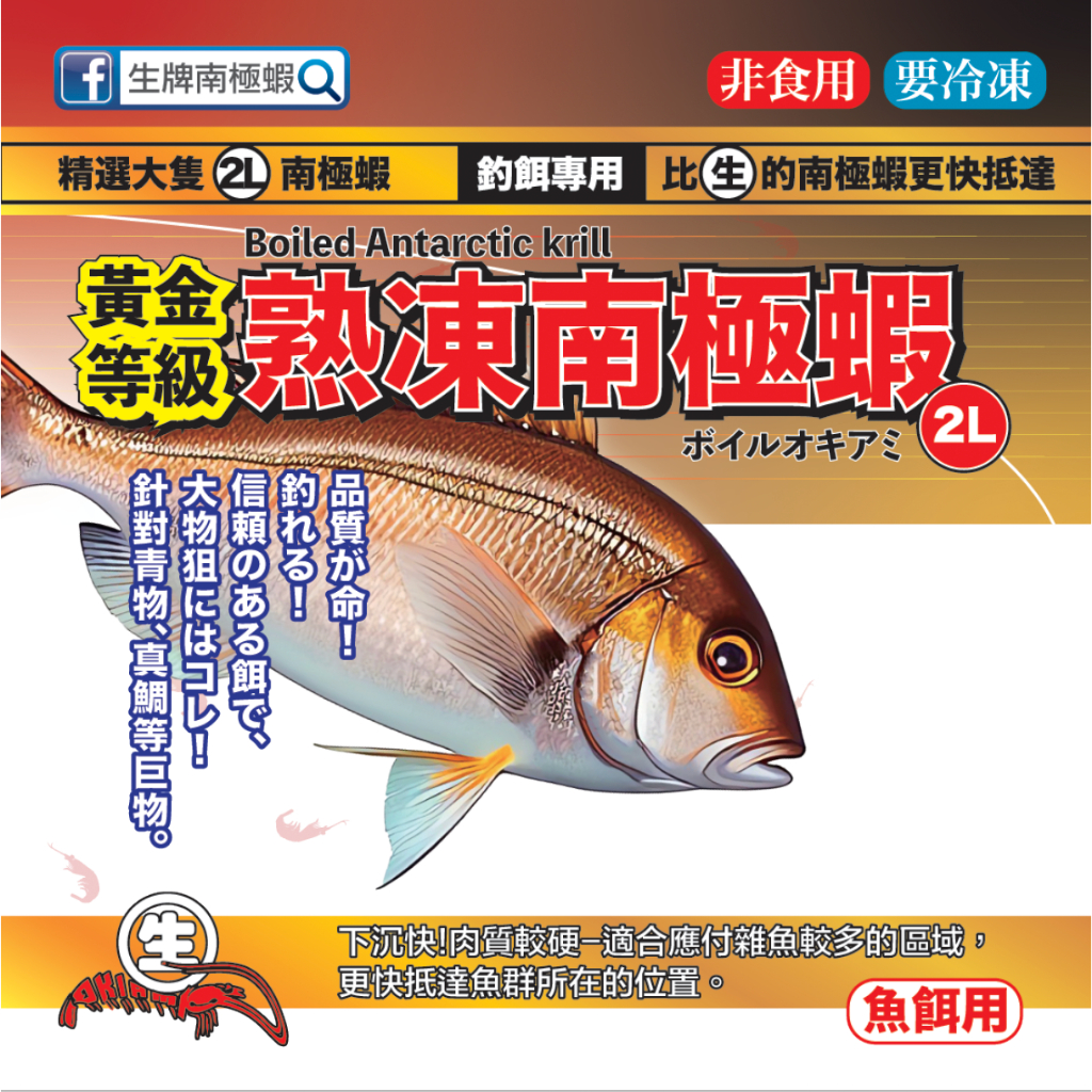 生牌 熟凍南極蝦 熟凍 魚餌 釣魚用 冷凍