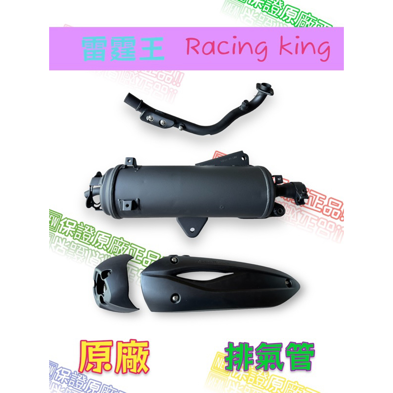 免運 光陽原廠 雷霆王 RACING KING 排氣管 交公司 現貨 黑管排氣管 加速管 機車 防燙蓋 滅音器