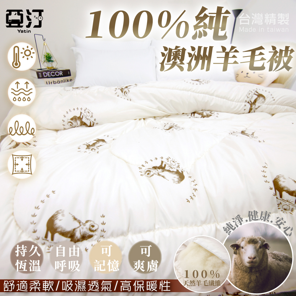 【亞汀】澳洲100%純羊毛被 台灣製 棉被 冬被 被子 保暖 被胎 被芯 內胎被 厚棉被 羊毛被 暖暖被 單人 雙人