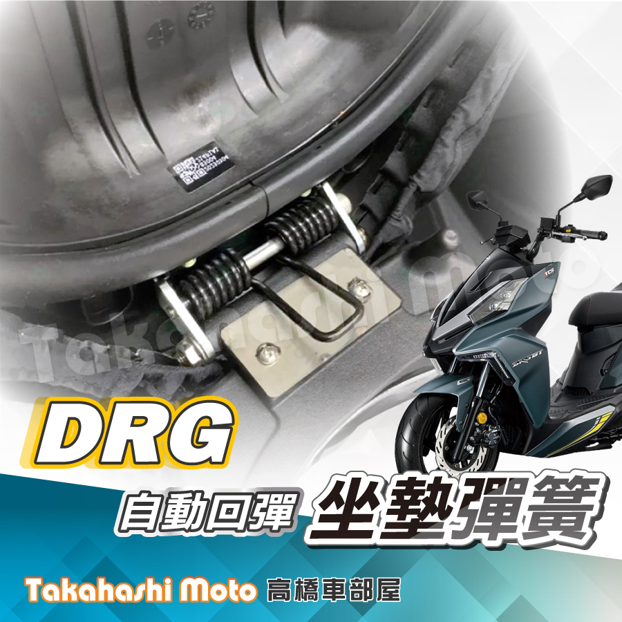 【專用直上】 DRG 坐墊彈簧 DRG158 機車座墊彈簧 座墊彈簧 機車坐墊彈簧 坐墊彈簧 彈簧