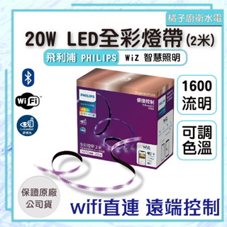 橘子廚衛‧附發票 WiZ Wi-Fi 智慧照明 20W 全彩燈帶 2米