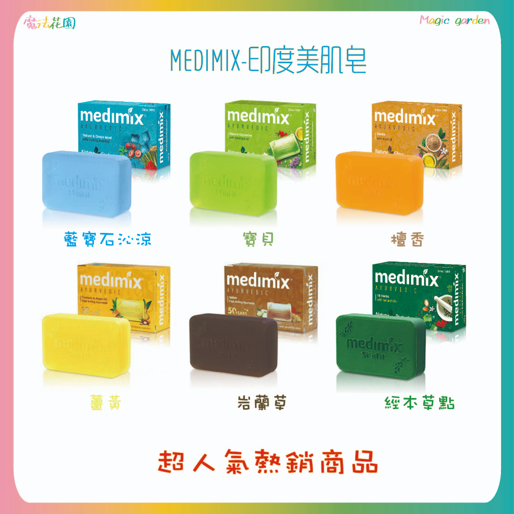 【魔法花園】MEDIMIX美姬仕印度皂125g 綠寶石皇室藥草浴美肌皂  寶貝/檀香/經典草本/藍寶石沁涼/薑黃/岩蘭草