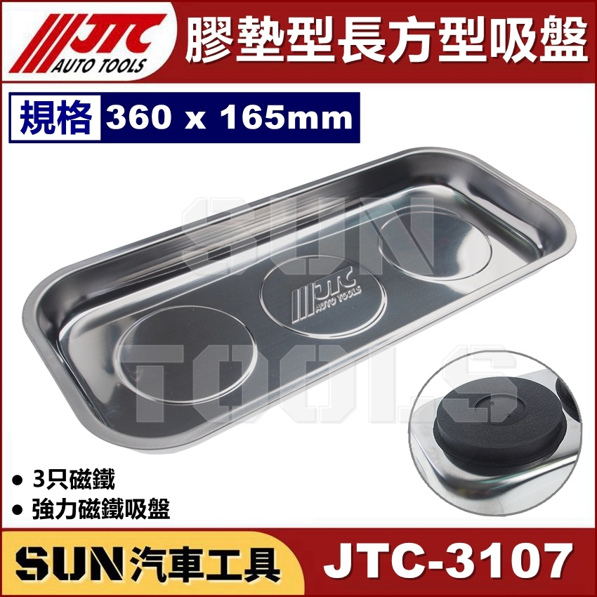 SUN汽車工具 JTC-3107 膠墊型 加長型 吸盤 (3只磁鐵) 長方型 強力 磁性 零件 磁鐵盤 工具 磁盤 收納