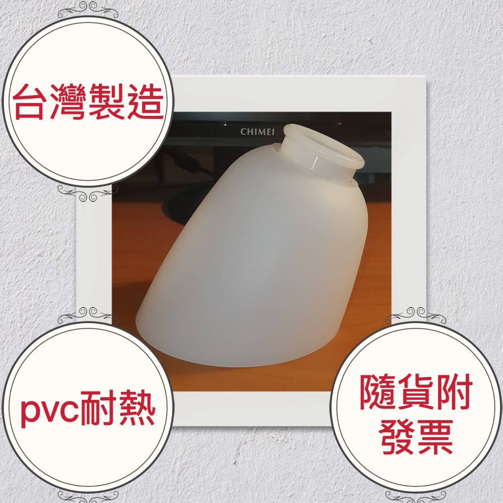 斜口塑膠燈罩 吊扇燈罩 PVC耐熱燈罩 MIT台灣製造 隨貨附發票 美術燈罩 吊扇燈燈罩 通用型可鎖三支螺絲也可以鎖燈頭