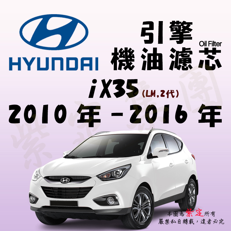 《TT油品》Hyundai 現代 iX35 2代 LM 2010年-2016年 【引擎】機油濾心 機油芯 機油濾網