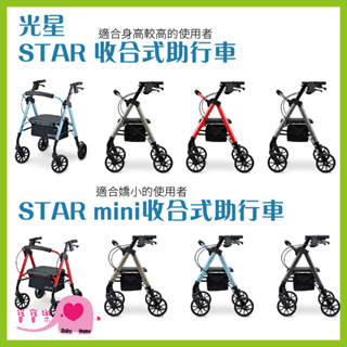 寶寶樂 光星STAR系列 收合式助步車 助行車 帶輪型助步車 復健助行車 助行器 散步車 購物車 助行椅 助步器